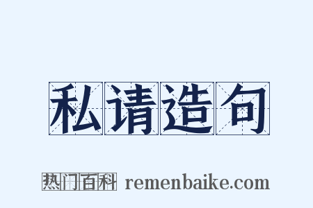私请造句是什么意思的图片